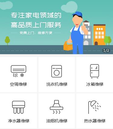 柘荣家电维修小程序开发